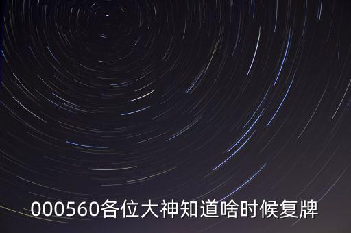同方國(guó)芯什么時(shí)候復(fù)牌，000560各位大神知道啥時(shí)候復(fù)牌