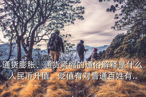 通貨膨脹、通貨緊縮的通俗解釋是什么人民幣升值、貶值有對(duì)普通百姓有...