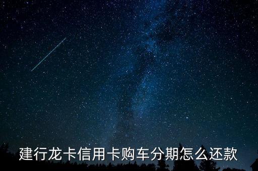 建行信用卡汽車分期需要什么手續(xù)，建行購(gòu)車分期