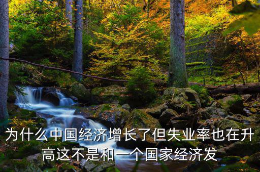 失業(yè)率為什么會(huì)增加，我想問(wèn)一下為什么通貨膨脹一段時(shí)間后失業(yè)率會(huì)增加呢請(qǐng)具體