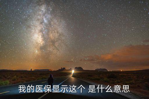 醫(yī)療醫(yī)保醫(yī)藥聯(lián)動是什么意思，我的醫(yī)保顯示這個 是什么意思