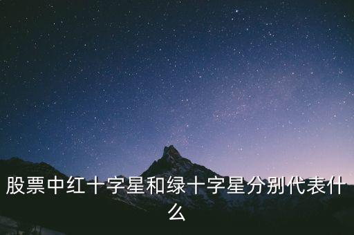 紅十字星代表什么，紅十字代表什么