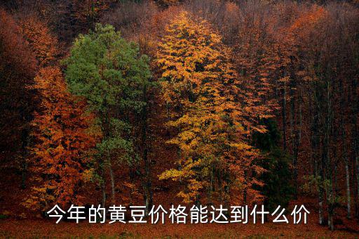 2014年播種意向報告報告什么時候公布，今年的黃豆價格能達(dá)到什么價