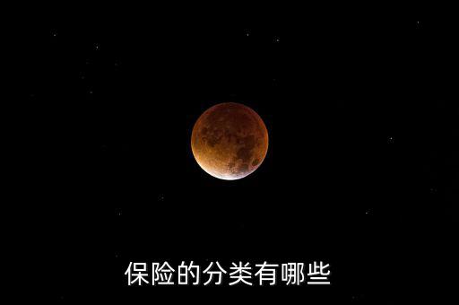 根據(jù)什么分類可以把保險(xiǎn)分為，保險(xiǎn)的分類有哪些