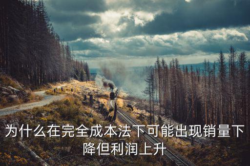 為什么制造沒有銷售利潤高，現(xiàn)在制造品為什么賣不出
