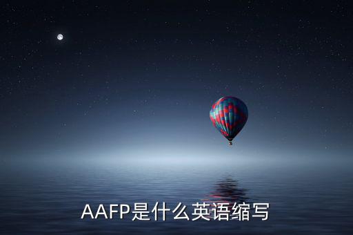 aapl是什么縮寫，AAFP是什么英語縮寫
