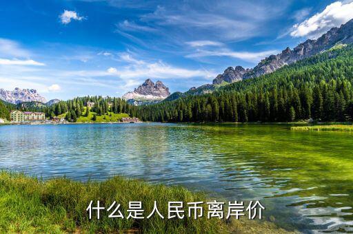 什么叫人民幣離岸價(jià)，什么是離岸人民幣