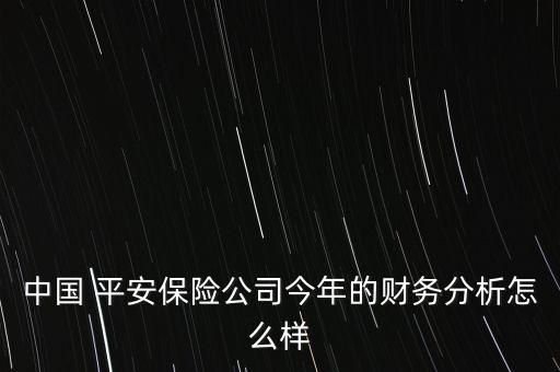 中國 平安保險公司今年的財務分析怎么樣