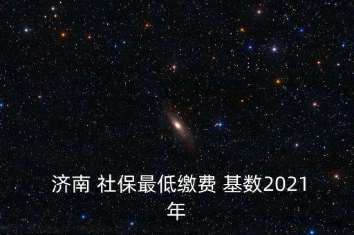濟南社保基數(shù)怎么算,濟南社保支付基數(shù)上限和下限自動封頂保底