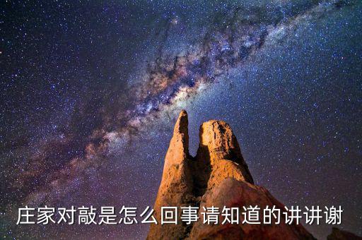 莊家對敲是什么意思，什么是莊家對敲