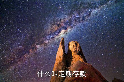 什么是定期存款，定期存款是什么意思