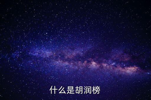 胡潤藝術(shù)榜是什么，什么是胡潤榜