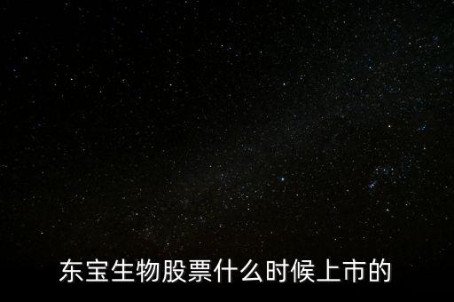 東寶億通什么時候開盤，東寶株式會社的電影有哪些