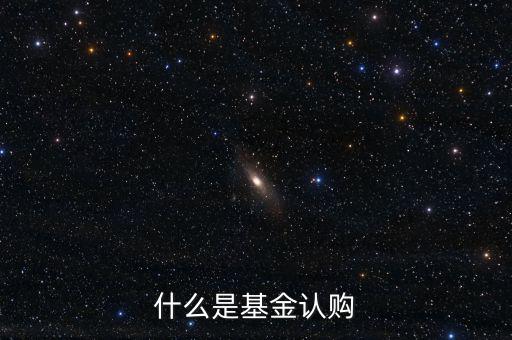 什么是基金認(rèn)購，基金中的認(rèn)購是什么意思