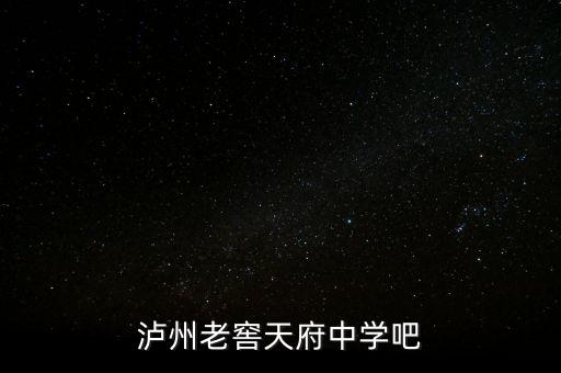 瀘州老窖袁秀平本科是什么學(xué)校，瀘州老窖天府中學(xué)吧