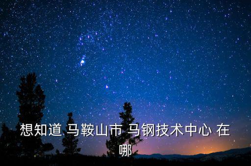 馬鋼16號門在什么路，請問馬鋼銷售處專營馬鋼產(chǎn)品的門面在哪里