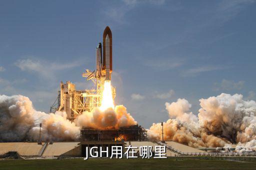 巨力索具造船用在什么地方，JGH用在哪里