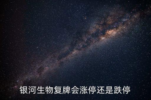 銀河生物為什么跌停，銀河生物今天跌停了為什么外盤還大于內(nèi)盤那么多