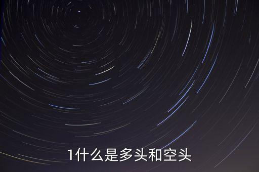 什么叫空頭和多頭，空頭多頭是什么意思