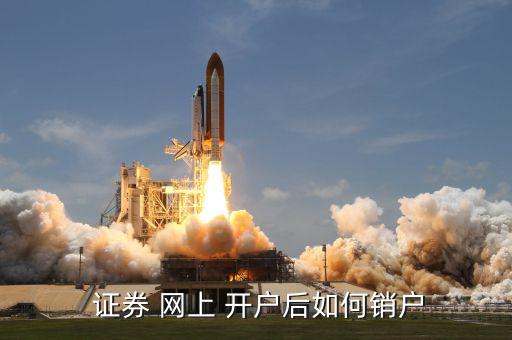 網(wǎng)上開(kāi)戶同信證券怎么注銷