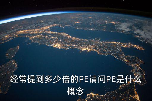 pe多少倍是什么意思，股票PE10倍是什么意思