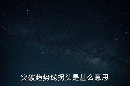 趨勢(shì)線被突破說明什么，股票趨勢(shì)線的突破原因是什么