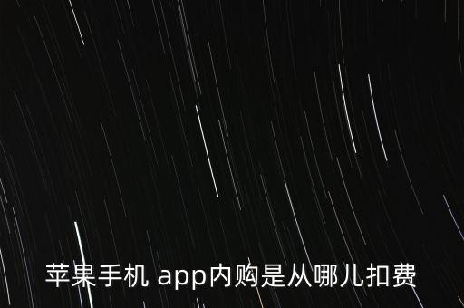 蘋果手機(jī) app內(nèi)購(gòu)是從哪兒扣費(fèi)