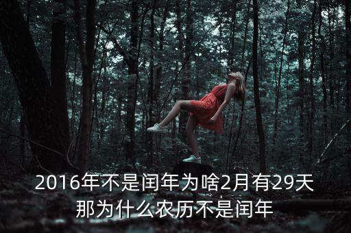 2016年二月為什么29天，2016年不是閏年為啥2月有29天那為什么農(nóng)歷不是閏年
