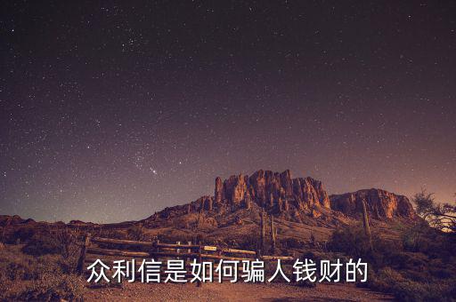 眾利信是什么，眾利信是如何騙人錢財的