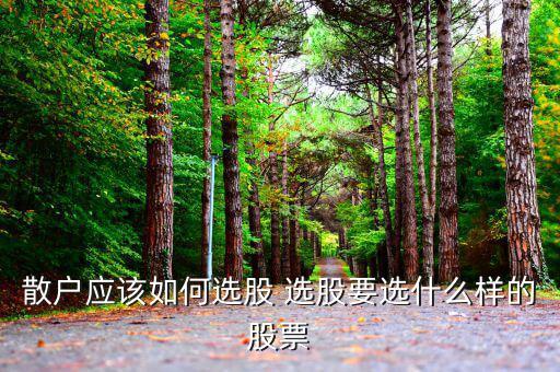 什么樣選股好，選擇什么樣的股票比較好