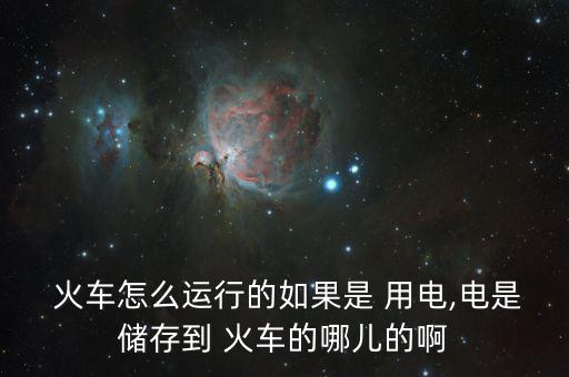 中國(guó)火車怎么用電,火車、列車、電力機(jī)車分別從哪里往返?