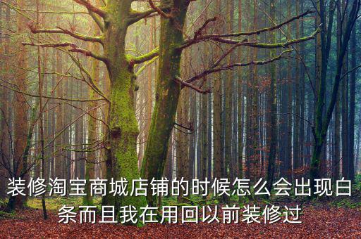 裝修淘寶商城店鋪的時(shí)候怎么會出現(xiàn)白條而且我在用回以前裝修過