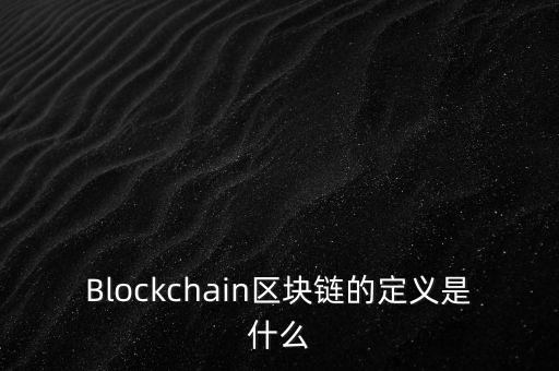 區(qū)塊鏈?zhǔn)鞘裁?，通俗易?什么是區(qū)塊鏈