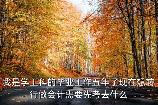 畢業(yè)五年想跨行考什么證，畢業(yè)5年了現(xiàn)在在政府部門工作想考個(gè)證在外面掛靠考什么證