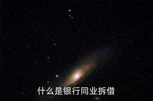 銀行同業(yè)是什么，銀行同業(yè)業(yè)務(wù)的簡介