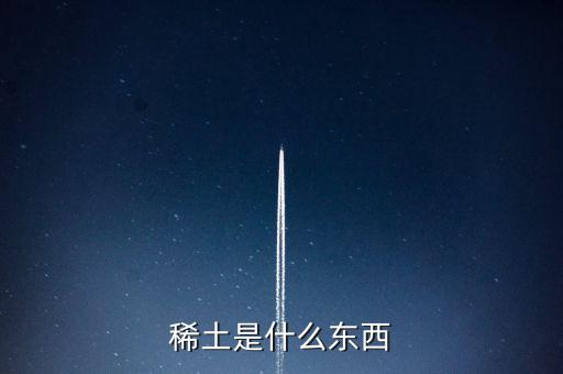 什么是稀土，稀土是什么東西