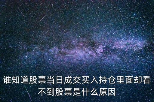關(guān)于配股當(dāng)天為什么看不到600317，高送轉(zhuǎn)送的股在持倉(cāng)里怎么看不到