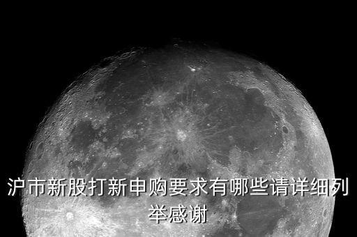 股票打新需要什么條件，打新股自己要具備什么條件才能中簽