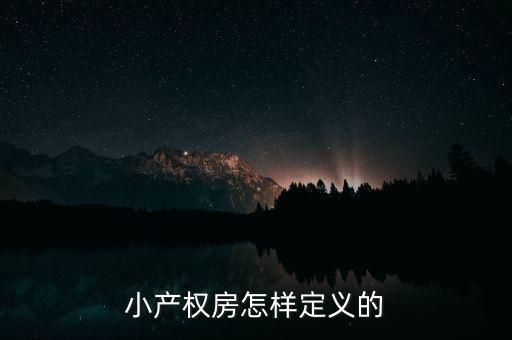 什么叫做小產(chǎn)權(quán)房，小產(chǎn)權(quán)房怎樣定義的