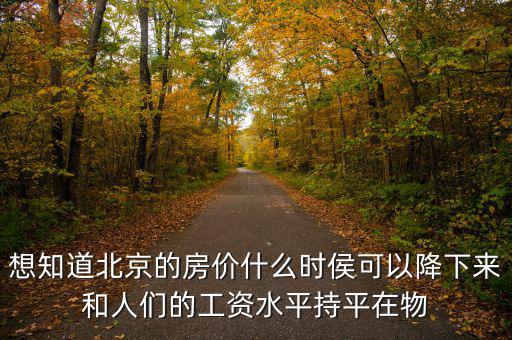北京房價(jià)什么時(shí)候降，北京的房價(jià)什么時(shí)候能下降