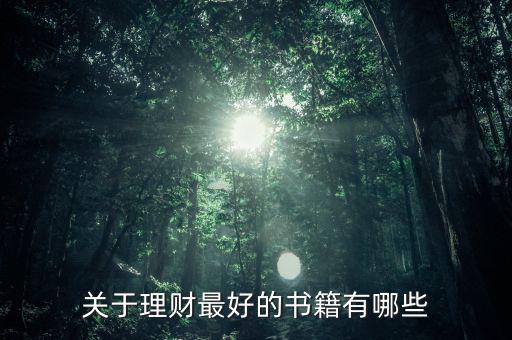關(guān)于理財(cái)最好的書籍有哪些