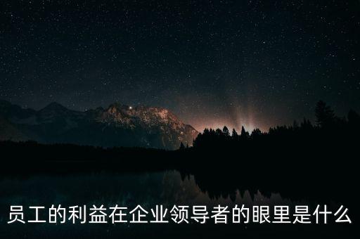 什么是員工利益，員工的利益算什么