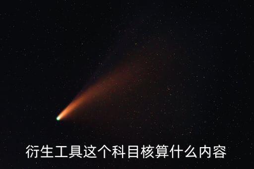 衍生工具以什么計價，金融衍生工具的公允價值變動應(yīng)該怎么計量