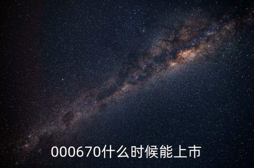 000670什么時(shí)候能上市