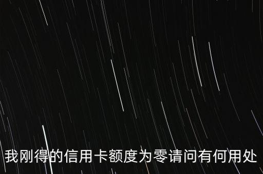 0額度信用卡有什么用，中國(guó)銀行0額度信用卡有什么用