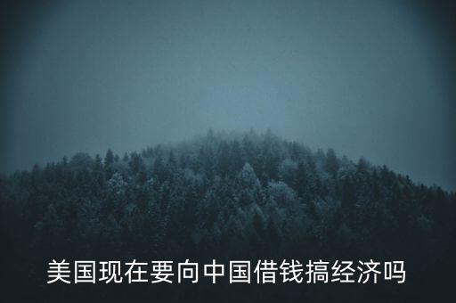 美國什么時候向中國借錢，美國向中國借了多少錢