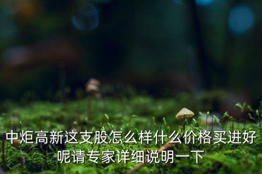 中炬高新屬于什么板塊，中炬高新是新能源還是房地產(chǎn)啊