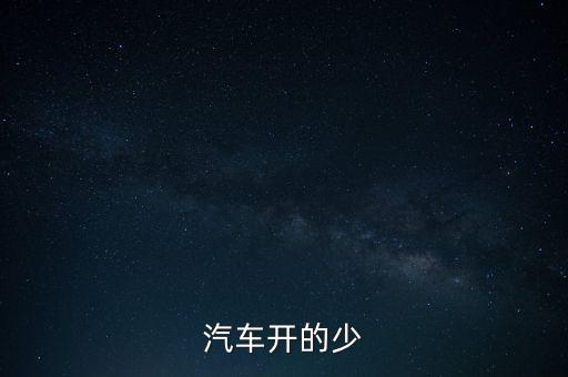 紅旗轎車為什么下馬，汽車開的少