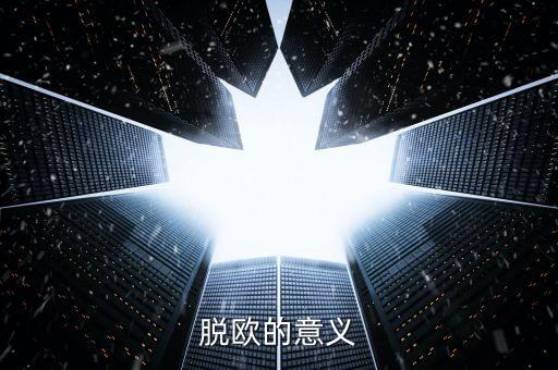 英國脫離歐盟有什么好處，脫歐的意義