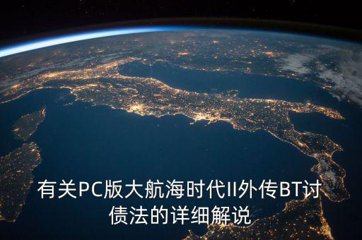 什么是bt債務，有關PC版大航海時代II外傳BT討債法的詳細解說